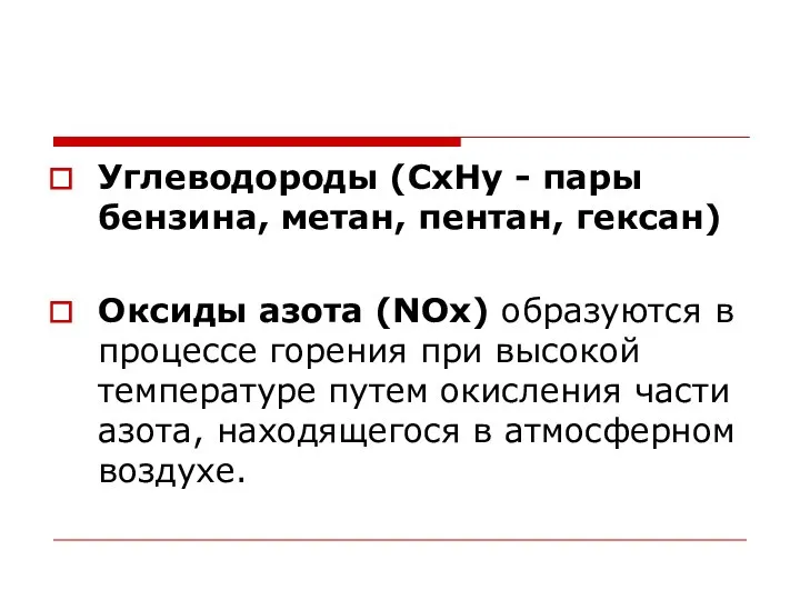 Углеводороды (СхНу - пары бензина, метан, пентан, гексан) Оксиды азота (NOx)