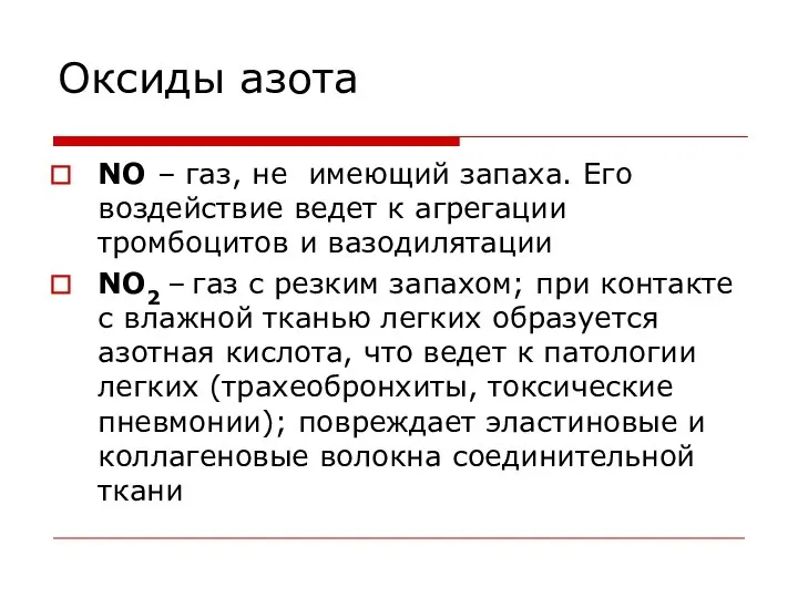 Оксиды азота NO – газ, не имеющий запаха. Его воздействие ведет