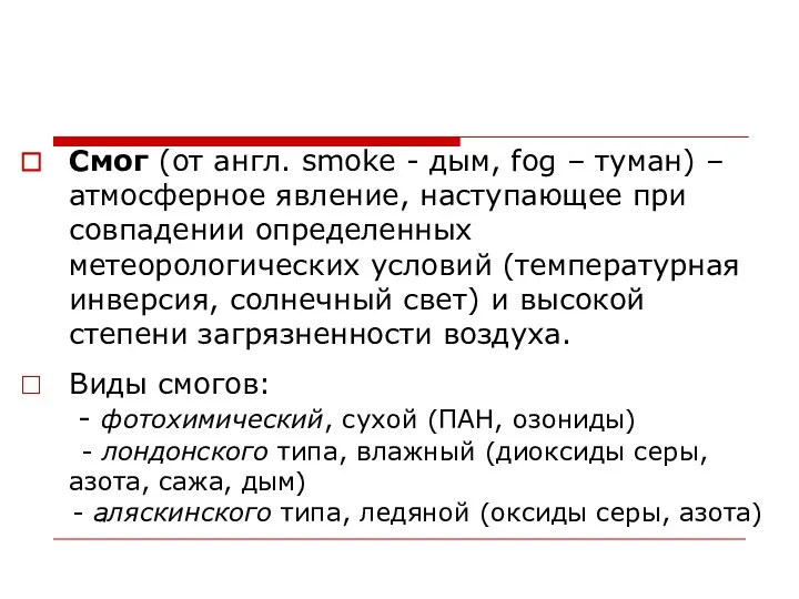 Смог (от англ. smoke - дым, fog – туман) – атмосферное