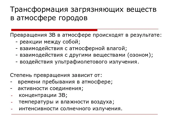 Трансформация загрязняющих веществ в атмосфере городов Превращения ЗВ в атмосфере происходят