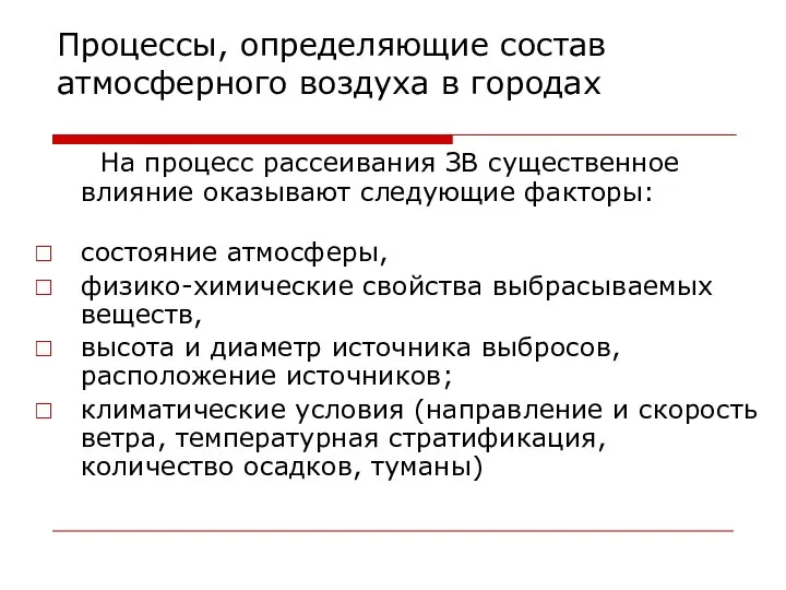 Процессы, определяющие состав атмосферного воздуха в городах На процесс рассеивания ЗВ