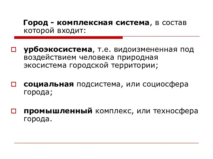 Город - комплексная система, в состав которой входит: урбоэкосистема, т.е. видоизмененная