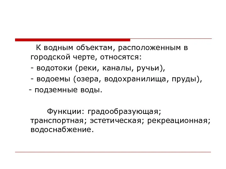 К водным объектам, расположенным в городской черте, относятся: - водотоки (реки,