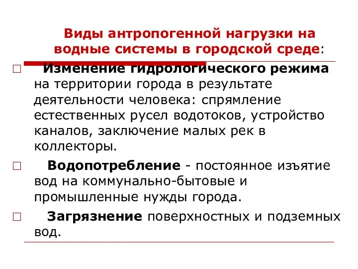 Виды антропогенной нагрузки на водные системы в городской среде: Изменение гидрологического