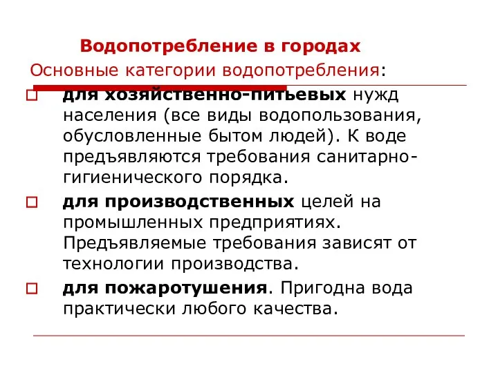 Водопотребление в городах Основные категории водопотребления: для хозяйственно-питьевых нужд населения (все