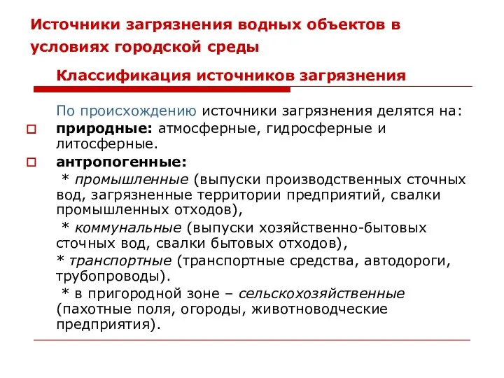 Источники загрязнения водных объектов в условиях городской среды Классификация источников загрязнения