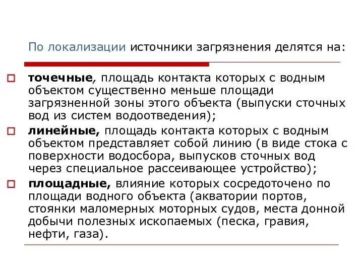 По локализации источники загрязнения делятся на: точечные, площадь контакта которых с