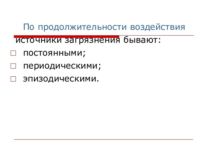 По продолжительности воздействия источники загрязнения бывают: постоянными; периодическими; эпизодическими.