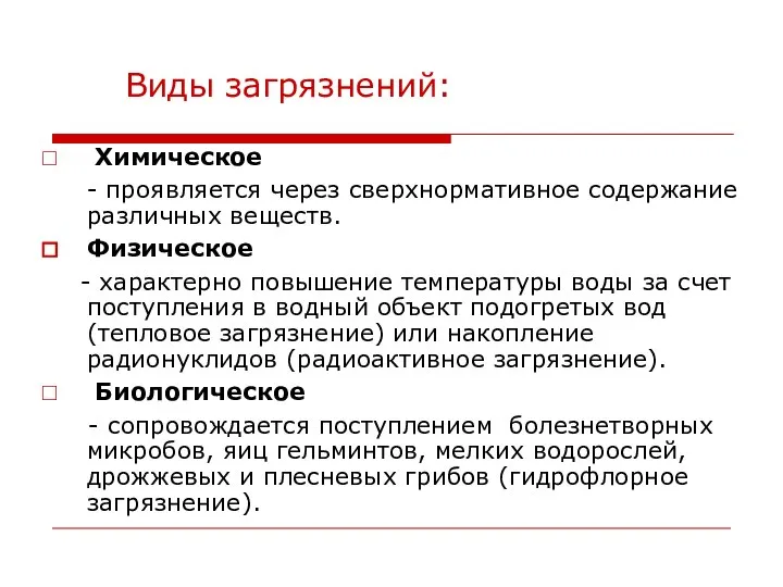 Виды загрязнений: Химическое - проявляется через сверхнормативное содержание различных веществ. Физическое