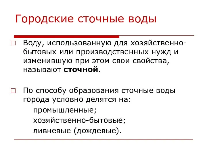 Городские сточные воды Воду, использованную для хозяйственно-бытовых или производственных нужд и