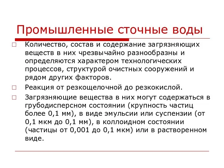 Промышленные сточные воды Количество, состав и содержание загрязняющих веществ в них