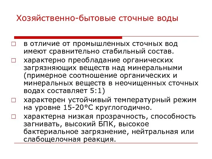 Хозяйственно-бытовые сточные воды в отличие от промышленных сточных вод имеют сравнительно