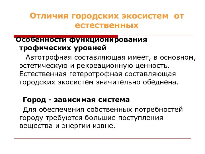 Отличия городских экосистем от естественных Особенности функционирования трофических уровней Автотрофная составляющая