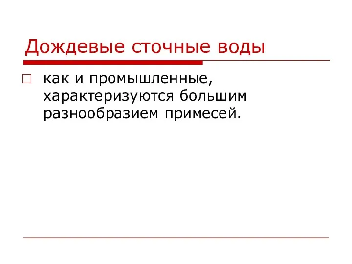 Дождевые сточные воды как и промышленные, характеризуются большим разнообразием примесей.