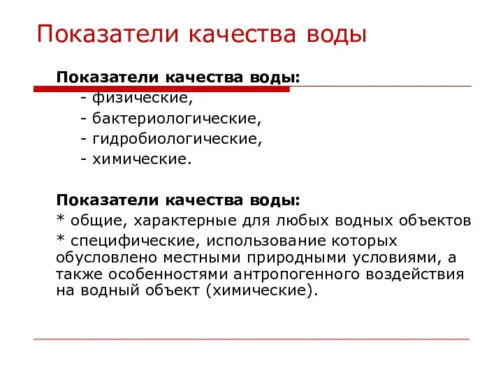 Показатели качества воды Показатели качества воды: - физические, - бактериологические, -