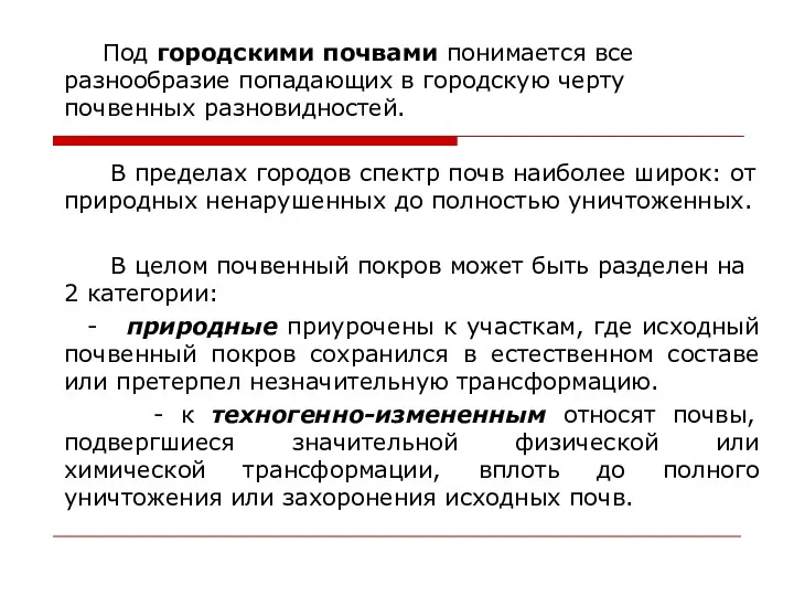 Под городскими почвами понимается все разнообразие попадающих в городскую черту почвенных