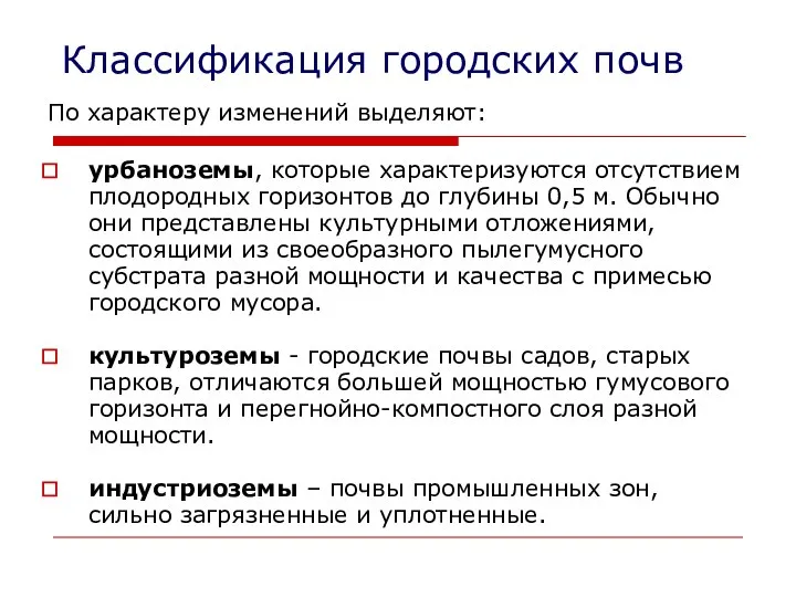 Классификация городских почв По характеру изменений выделяют: урбаноземы, которые характеризуются отсутствием