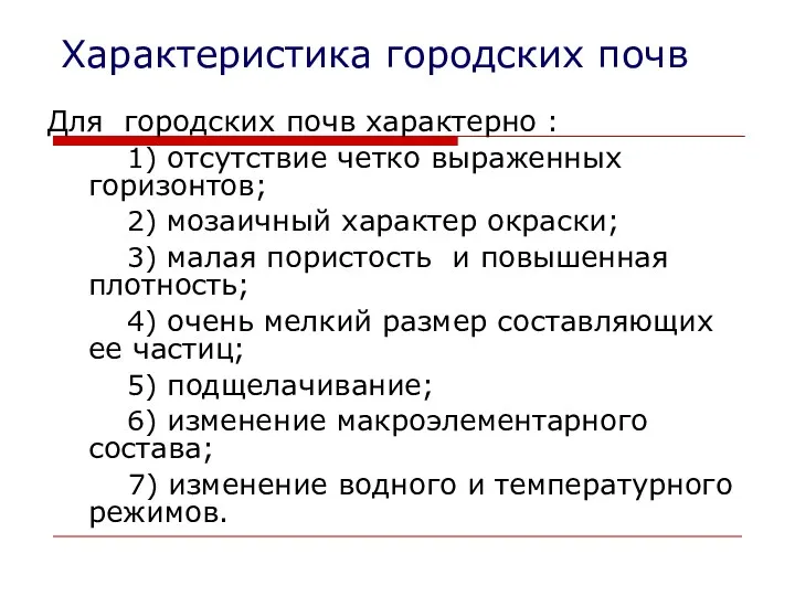 Характеристика городских почв Для городских почв характерно : 1) отсутствие четко