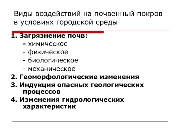 Виды воздействий на почвенный покров в условиях городской среды 1. Загрязнение