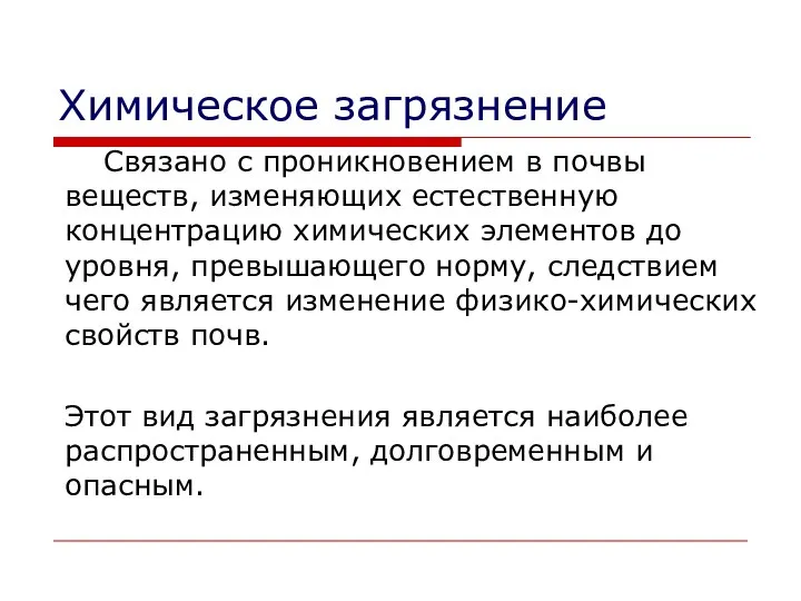 Химическое загрязнение Связано с проникновением в почвы веществ, изменяющих естественную концентрацию