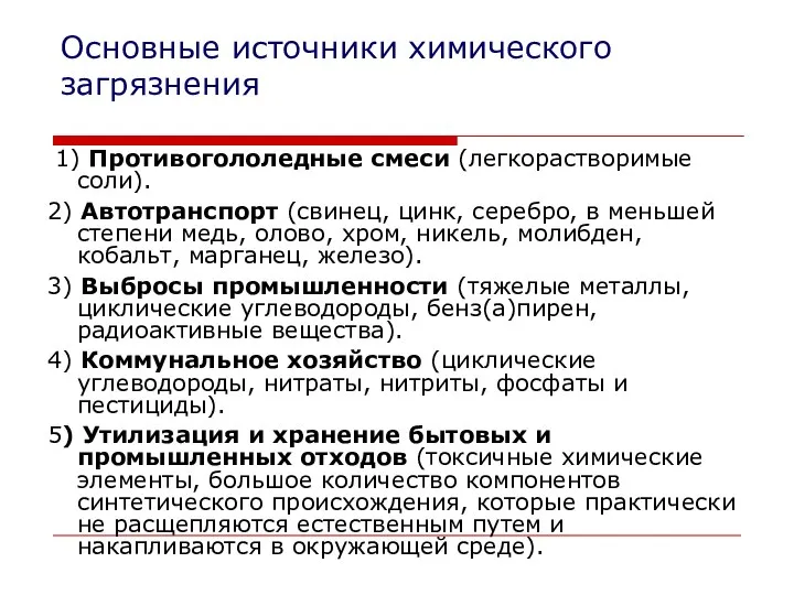 Основные источники химического загрязнения 1) Противогололедные смеси (легкорастворимые соли). 2) Автотранспорт