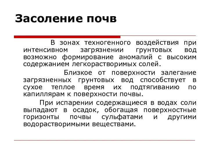 Засоление почв В зонах техногенного воздействия при интенсивном загрязнении грунтовых вод