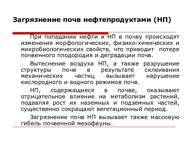 Загрязнение почв нефтепродуктами (НП) При попадании нефти и НП в почву