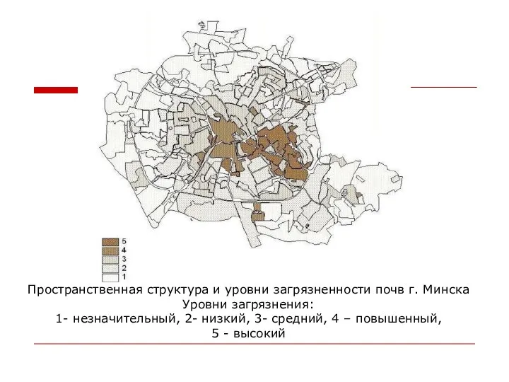 Пространственная структура и уровни загрязненности почв г. Минска Уровни загрязнения: 1-