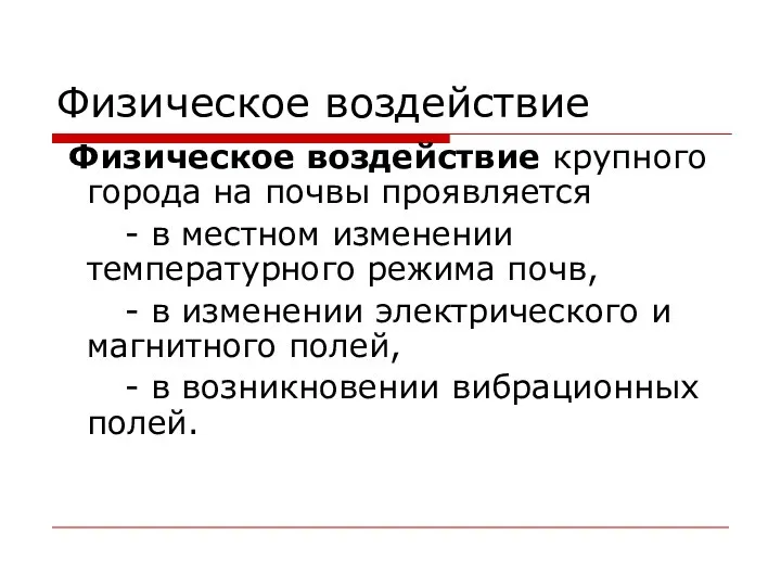 Физическое воздействие Физическое воздействие крупного города на почвы проявляется - в