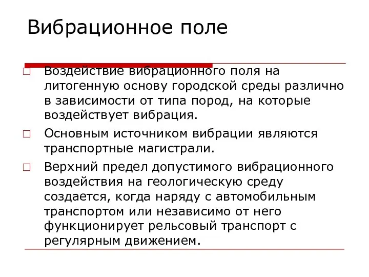 Вибрационное поле Воздействие вибрационного поля на литогенную основу городской среды различно