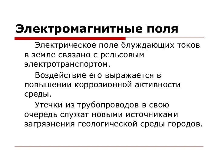 Электромагнитные поля Электрическое поле блуждающих токов в земле связано с рельсовым