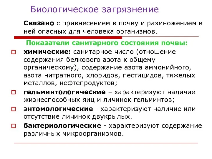 Биологическое загрязнение Связано с привнесением в почву и размножением в ней