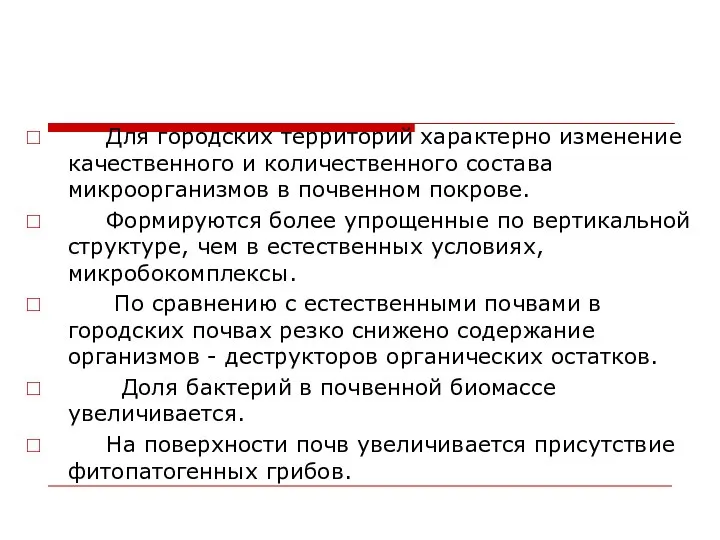 Для городских территорий характерно изменение качественного и количественного состава микроорганизмов в