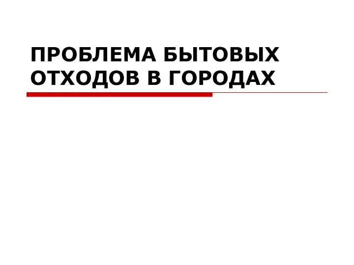 ПРОБЛЕМА БЫТОВЫХ ОТХОДОВ В ГОРОДАХ