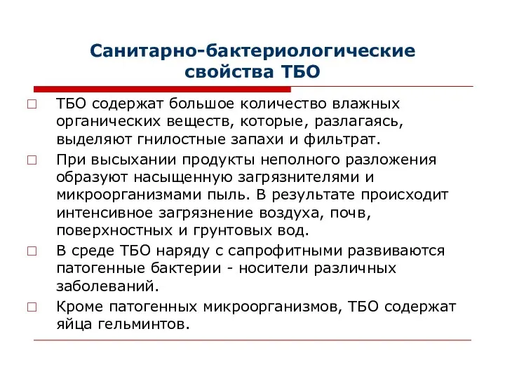 Санитарно-бактериологические свойства ТБО ТБО содержат большое количество влажных органических веществ, которые,