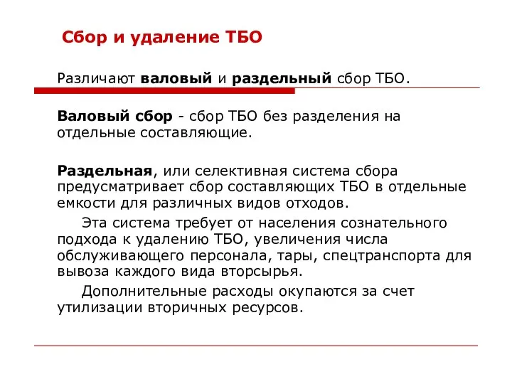 Сбор и удаление ТБО Различают валовый и раздельный сбор ТБО. Валовый