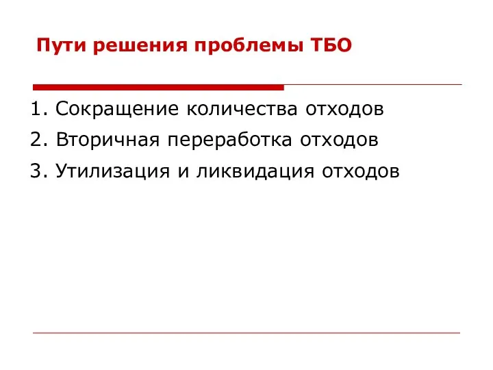 Пути решения проблемы ТБО 1. Сокращение количества отходов 2. Вторичная переработка