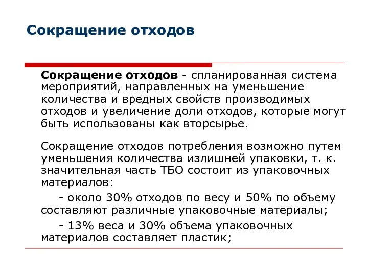 Сокращение отходов Сокращение отходов - спланированная система мероприятий, направленных на уменьшение