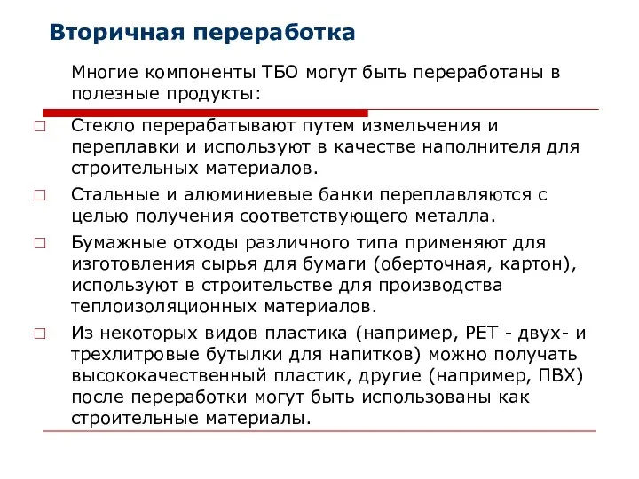 Вторичная переработка Многие компоненты ТБО могут быть переработаны в полезные продукты: