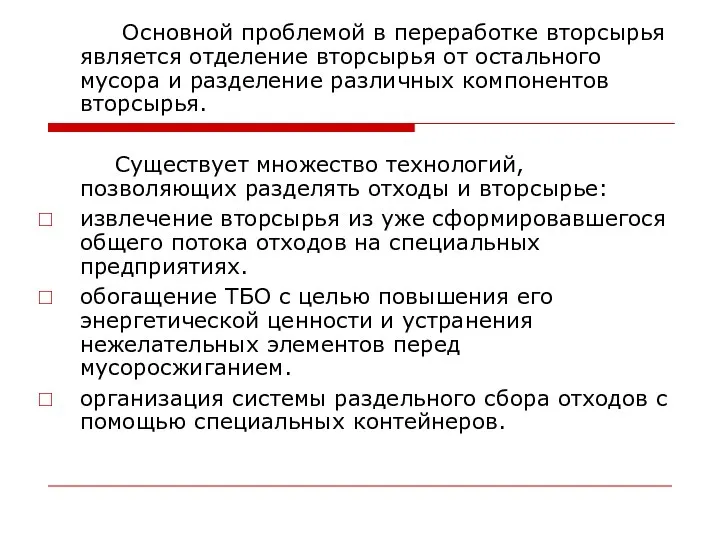 Основной проблемой в переработке вторсырья является отделение вторсырья от остального мусора