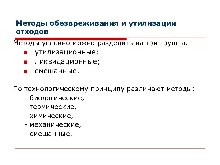 Методы обезвреживания и утилизации отходов Методы условно можно разделить на три