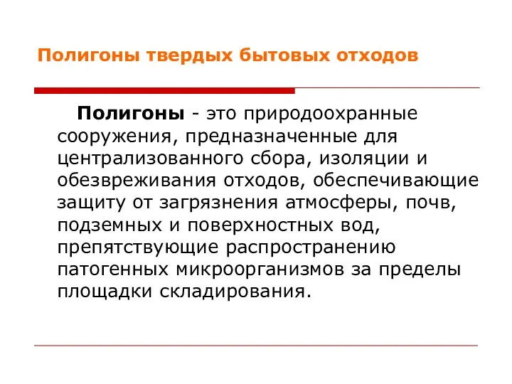 Полигоны твердых бытовых отходов Полигоны - это природоохранные сооружения, предназначенные для