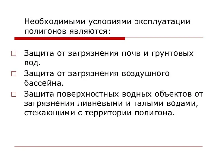 Необходимыми условиями эксплуатации полигонов являются: Защита от загрязнения почв и грунтовых