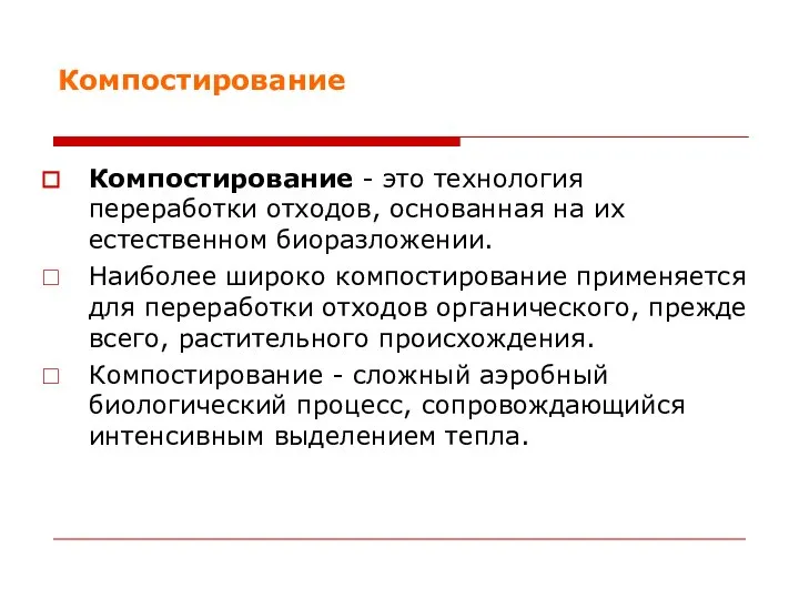 Компостирование Компостирование - это технология переработки отходов, основанная на их естественном