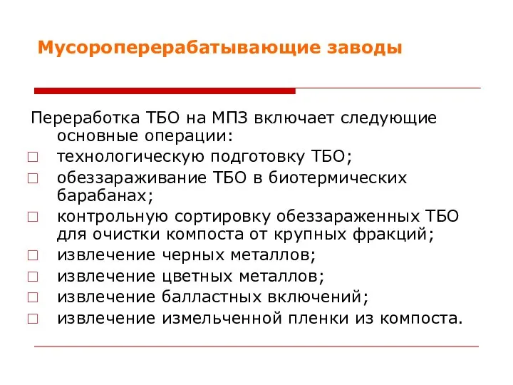 Мусороперерабатывающие заводы Переработка ТБО на МПЗ включает следующие основные операции: технологическую