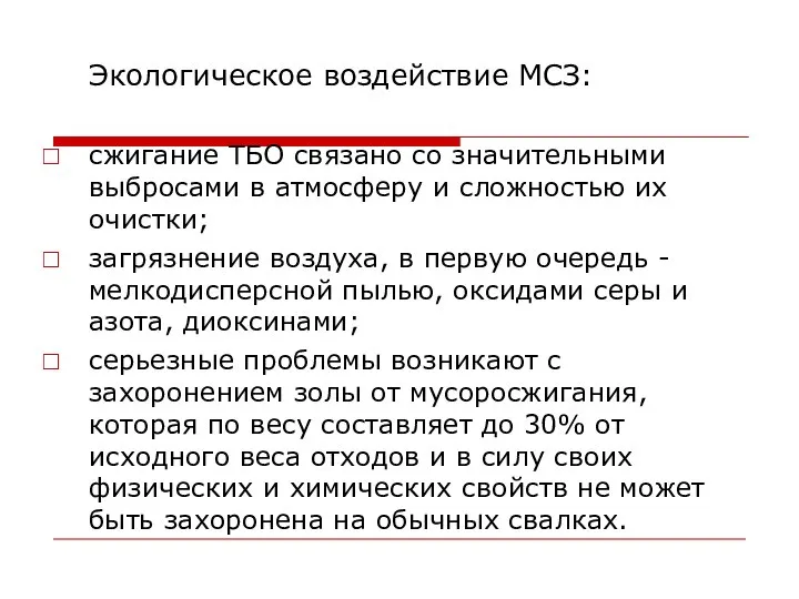 Экологическое воздействие МСЗ: сжигание ТБО связано со значительными выбросами в атмосферу