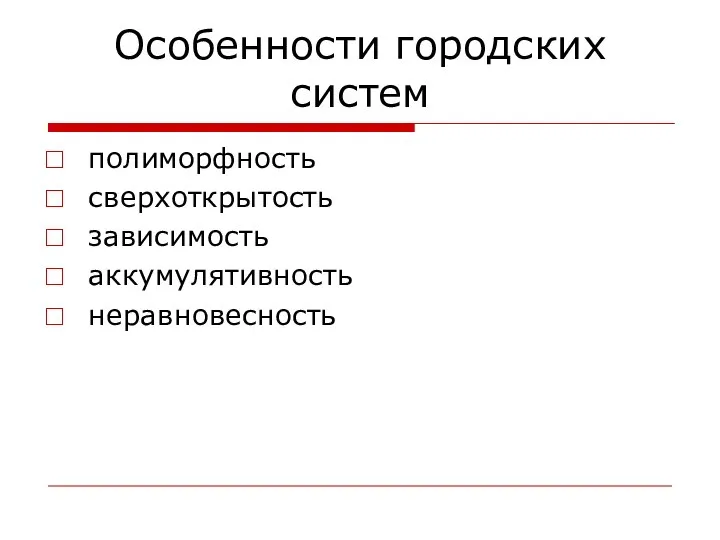 Особенности городских систем полиморфность сверхоткрытость зависимость аккумулятивность неравновесность