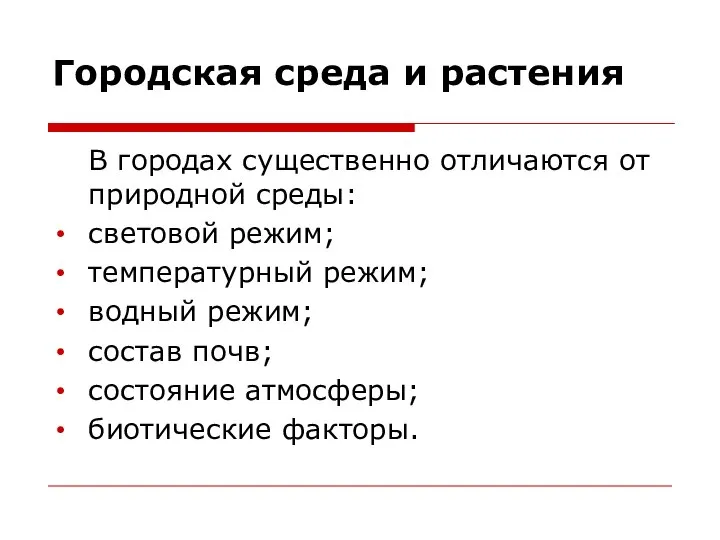 Городская среда и растения В городах существенно отличаются от природной среды: