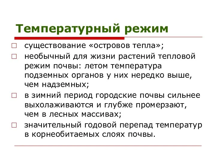 Температурный режим существование «островов тепла»; необычный для жизни растений тепловой режим