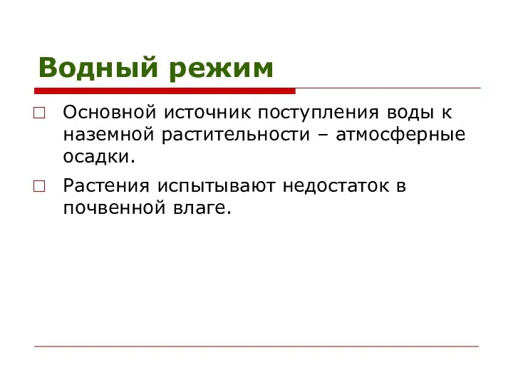 Водный режим Основной источник поступления воды к наземной растительности – атмосферные